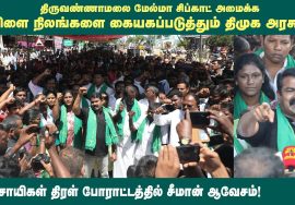 விளைநிலங்களைக் கையகப்படுத்தும் திமுக அரசு! – விவசாயிகள் திரள் போராட்டத்தில் சீமான் ஆவேசம்