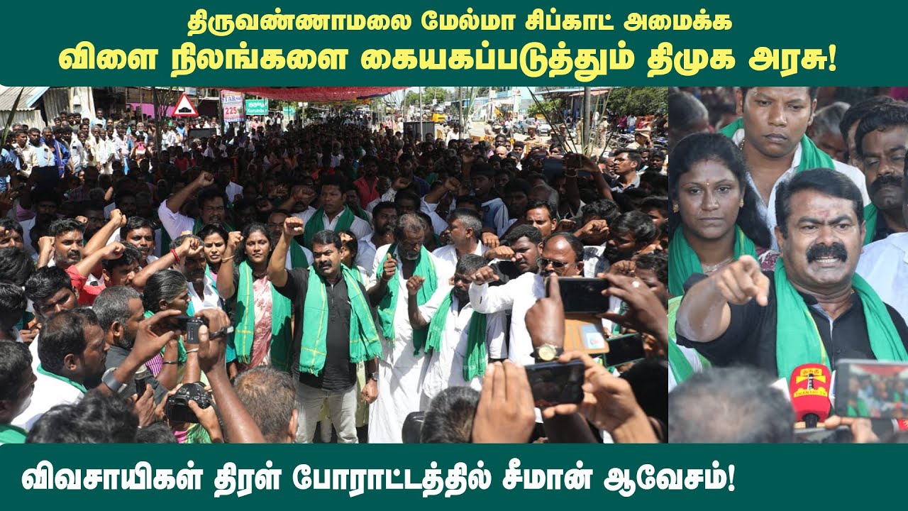 விளைநிலங்களைக் கையகப்படுத்தும் திமுக அரசு! – விவசாயிகள் திரள் போராட்டத்தில் சீமான் ஆவேசம்
