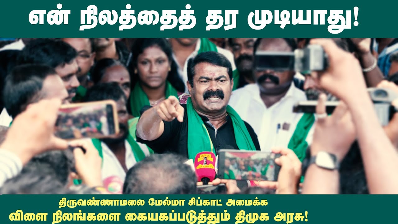 16-10-2022 செய்யாறு – சீமான் செய்தியாளர் சந்திப்பு | மேல்மா சிப்காட் #StopHindiImposition #dmkfails