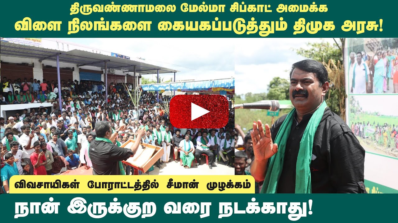 16-10-2022 திருவண்ணாமலை செய்யாறு – சீமான் கண்டனவுரை | மேல்மா சிப்காட் அமைக்க விளை நிலங்கள் அழிப்பு