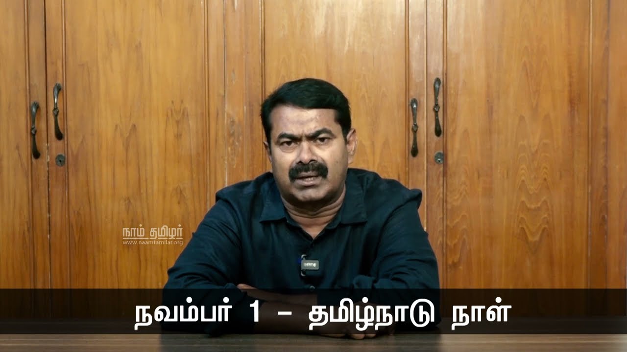 நவம்பர் 1 – தமிழ்நாடு நாளையொட்டி சென்னையில் மாபெரும் இந்தி எதிர்ப்புப் பேரணி – சீமான் பேரழைப்பு