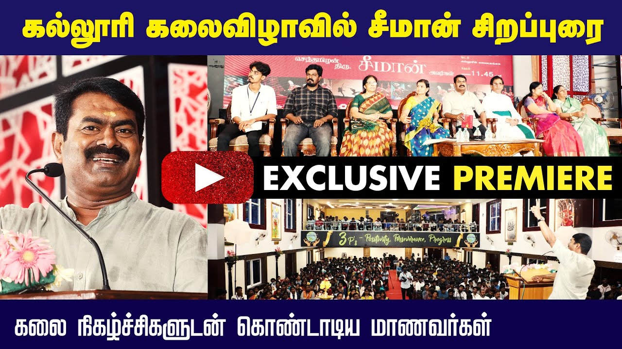 ? சீமான் சிறப்புரை | பாட்ரிஷியன் கலை மற்றும் அறிவியல் கல்லூரி | தமிழ்த்துறை கலையகம் விழா #exclusive