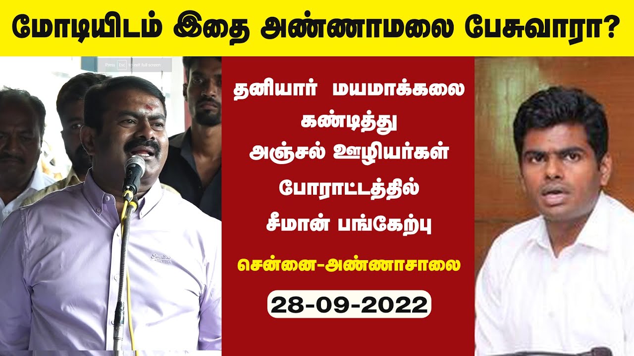 ?28-09-2022 அஞ்சல்துறை ஊழியர்கள் போராட்டத்தில் சீமான் பங்கேற்பு | அண்ணாசாலை CPMG வளாகம் | அண்ணாமலை