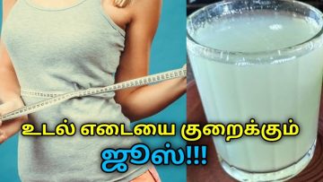 தினமும் காலையில் இந்த ஜுஸ் குடித்தால் உடல் எடை குறையும் | Weight loss juice
