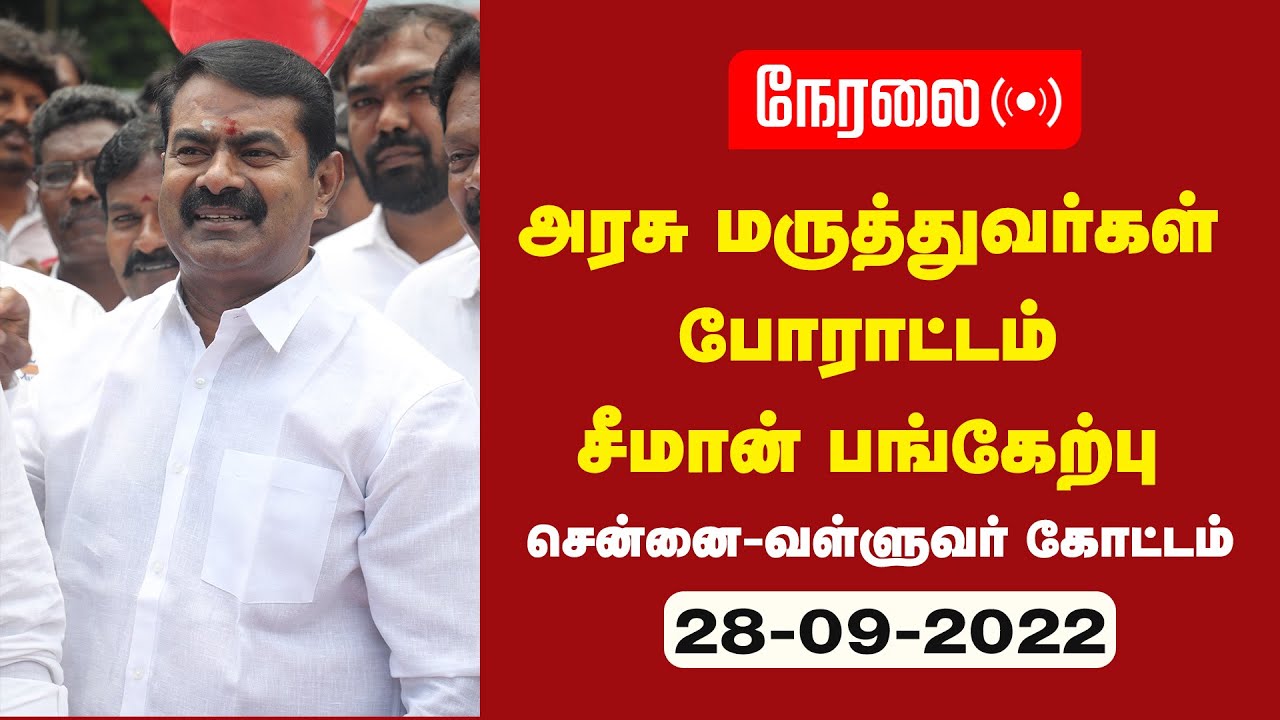?நேரலை 28-09-2022 | அரசு மருத்துவர்கள் போராட்டத்தில் சீமான் பங்கேற்பு – சென்னை வள்ளுவர்கோட்டம்
