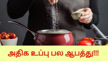 பல நோய்களை உருவாக்கும் உப்பு | Danger of using too much salt