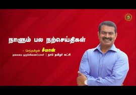 புகழப்படும்போது அடக்கமாக இருக்க முடிந்தால் அதுதான் பெரிய சாதனை! – சே பெர்னால்டு  | 12-10-2022