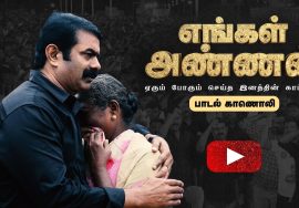 எங்கள் அண்ணன் – பாடல் காணொலி | ச.முரளி மனோகர் | ச.பிரபாகரன் | ஏரும் போரும் செய்த இனத்தின் காப்பரண்!