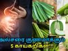 அல்சரை குணமாக்கும் ஐந்து காய்கறிகள் | Vegetables for ulcer treatment