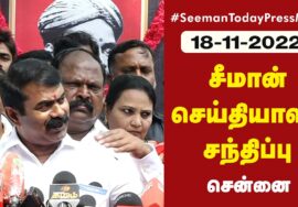 🔴நேரலை: 18-11-2022 வ.உ.சிதம்பரனார் 86ஆம் ஆண்டு நினைவுநாள் மலர்வணக்கம் | சீமான் செய்தியாளர் சந்திப்பு