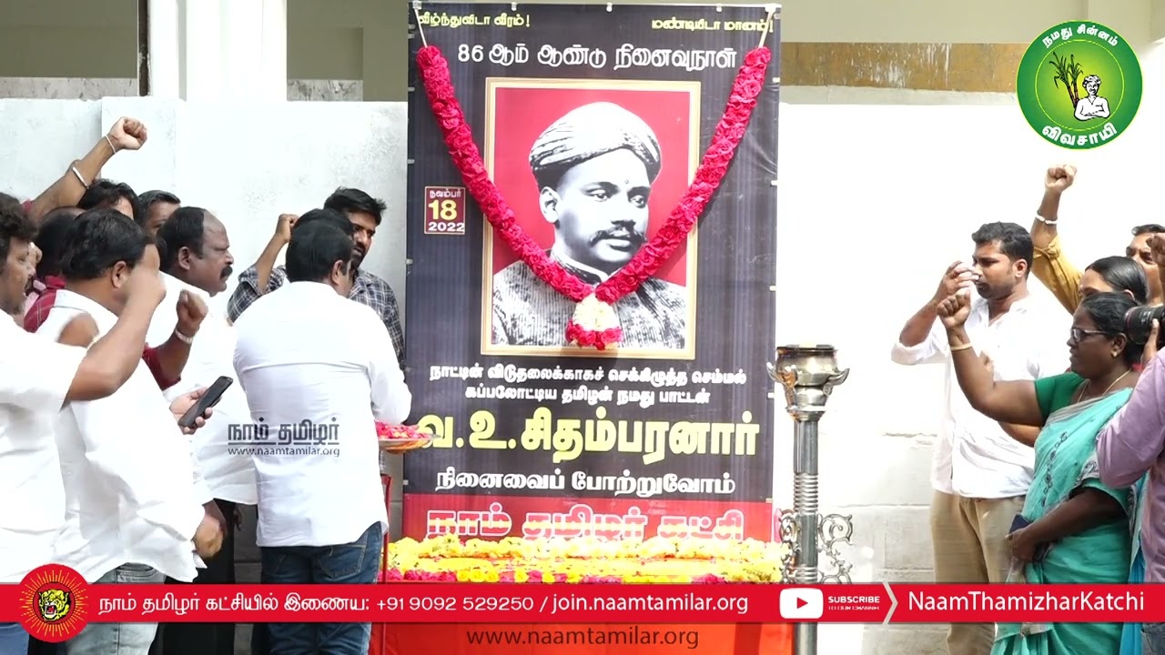 ? 18-11-2022 வ.உ.சிதம்பரனார் 86ஆம் ஆண்டு நினைவுநாள் மலர்வணக்கம் | சீமான் செய்தியாளர் சந்திப்பு