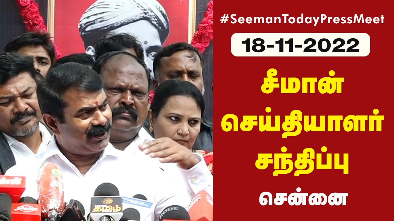 18-11-2022 சீமான் செய்தியாளர் சந்திப்பு #விஜய் #வாரிசு எழுவர் விடுதலை #ராபர்ட்பயாஸ் #telugu #varisu 18-11-2022 சீமான் செய்தியாளர் சந்திப்பு #விஜய் #வாரிசு எழுவர் விடுதலை #ராபர்ட்பயாஸ் #telugu #varisu