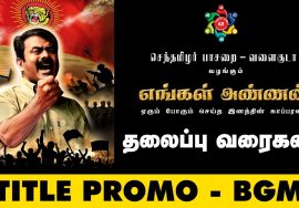 எங்கள் அண்ணன் | தலைப்பு வரைகலை | Engal Annan Title Promo | Official Teaser | BGM | Release Date