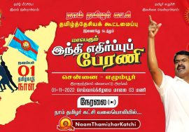 🔴நேரலை: நவ. 01 – தமிழ்நாடு நாள் | மாபெரும் இந்தி எதிர்ப்புப் பேரணி | சீமான் | பெ.மணியரசன்