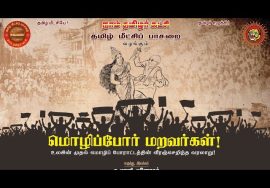 மொழிப்போர் மறவர்கள்! – உலகின் முதல் மொழிப் போராட்டத்தின் வீரஞ்செறிந்த வரலாறு! | தமிழ் மீட்சிப் பாசறை