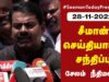 ?நேரலை: 28-11-2022 சீமான் செய்தியாளர் சந்திப்பு – சேலம்