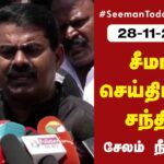 ?நேரலை: 28-11-2022 சீமான் செய்தியாளர் சந்திப்பு – சேலம்