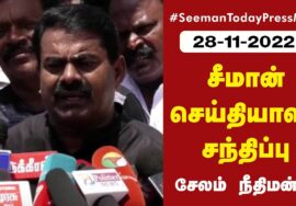 🔴நேரலை: 28-11-2022 சீமான் செய்தியாளர் சந்திப்பு – சேலம்