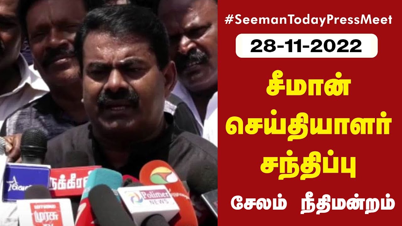 ?நேரலை: 28-11-2022 சீமான் செய்தியாளர் சந்திப்பு – சேலம்