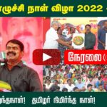 ?26-11-2022 தமிழர் எழுச்சி நாள் விழா – செஞ்சி | சீமான் வாழ்த்துரை #ஒப்பிலாத்தலைவன் #தலைவர்மாமா பாடல்