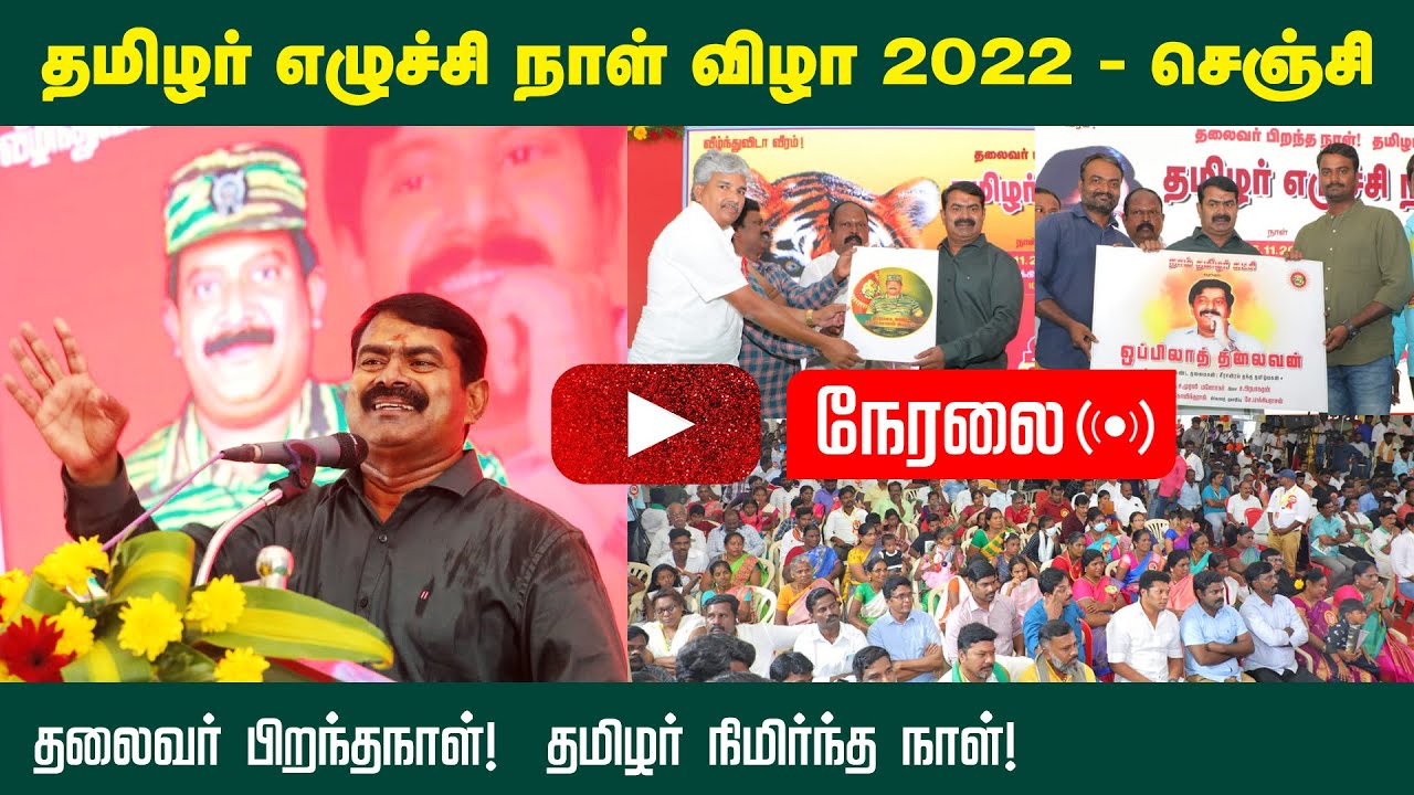 ?26-11-2022 தமிழர் எழுச்சி நாள் விழா – செஞ்சி | சீமான் வாழ்த்துரை #ஒப்பிலாத்தலைவன் #தலைவர்மாமா பாடல் ?26-11-2022 தமிழர் எழுச்சி நாள் விழா – செஞ்சி | சீமான் வாழ்த்துரை #ஒப்பிலாத்தலைவன் #தலைவர்மாமா பாடல்