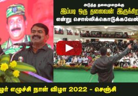 தமிழர் எழுச்சி நாள் விழா 2022 – சீமான் வாழ்த்துரை | செஞ்சி (விழுப்புரம்) #HBDTamilsLeader68 #Senji