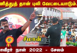 27-11-2022 – சேலம் | மாவீரர் நாள் 2022 – சீமான் எழுச்சியுரை  விஜய் சேசா மகால் #MaaveerarNaalSalem22