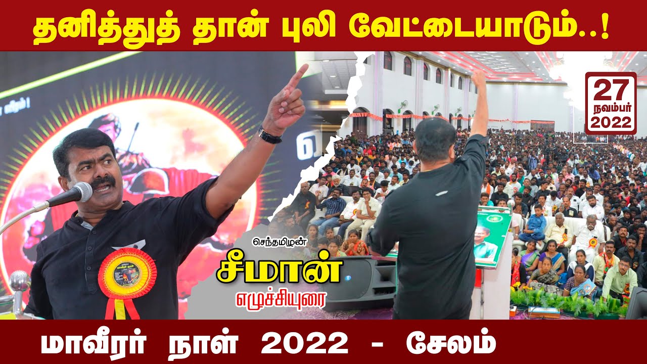 27-11-2022 – சேலம் | மாவீரர் நாள் 2022 – சீமான் எழுச்சியுரை  விஜய் சேசா மகால் #MaaveerarNaalSalem22