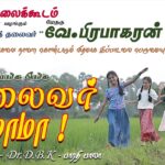 தலைவர் மாமா பாடல் காணொலி திரையிடல் – செஞ்சி | வேங்கை கலைக்கூடம் | தேசியத்தலைவர் பிரபாகரன் பிறந்தநாள்