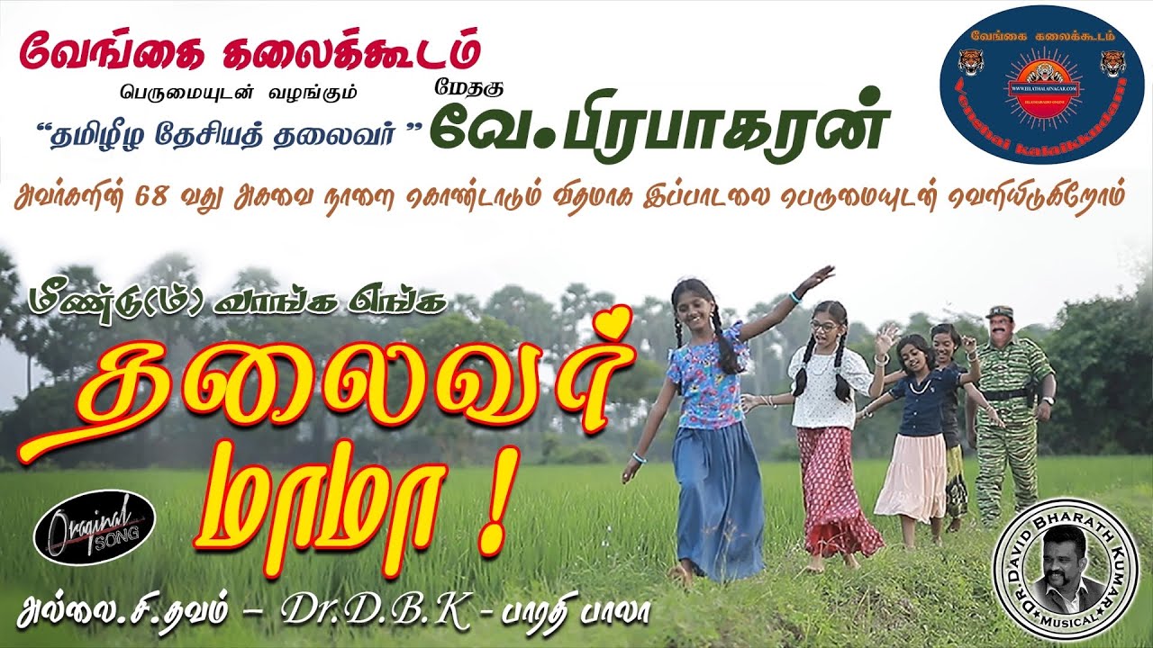 தலைவர் மாமா பாடல் காணொலி திரையிடல் – செஞ்சி | வேங்கை கலைக்கூடம் | தேசியத்தலைவர் பிரபாகரன் பிறந்தநாள்