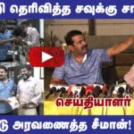 ? சீமான் – சவுக்கு சங்கர் சிறப்பு செய்தியாளர் சந்திப்பு: திமுக தான் பாஜக B டீம் #savukkushankar