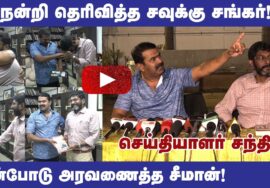 ? சீமான் – சவுக்கு சங்கர் சிறப்பு செய்தியாளர் சந்திப்பு: திமுக தான் பாஜக B டீம் #savukkushankar