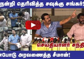 🔴 சீமான் – சவுக்கு சங்கர் சிறப்பு செய்தியாளர் சந்திப்பு: திமுக தான் பாஜக B டீம் #savukkushankar