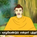 ஒரு மனிதனின் வாழ்நாள் எவ்வளவு காலம்?கௌதம புத்தரும் சீடர்களும்! – பகுதி 2