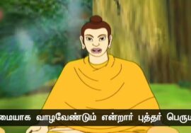 ஒரு மனிதனின் வாழ்நாள் எவ்வளவு காலம்?கௌதம புத்தரும் சீடர்களும்! – பகுதி 2