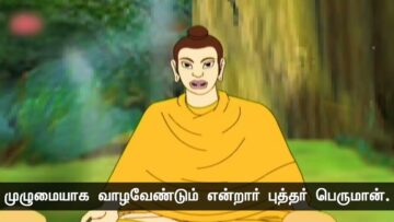 ஒரு மனிதனின் வாழ்நாள் எவ்வளவு காலம்?கௌதம புத்தரும் சீடர்களும்! – பகுதி 2