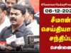 ?நேரலை 06-12-2022 அண்ணல் அம்பேத்கர் நினைவுநாள் – சீமான் செய்தியாளர் சந்திப்பு #Babrimasjed #Ambedkar