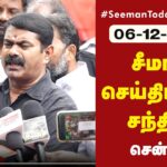 ?நேரலை 06-12-2022 அண்ணல் அம்பேத்கர் நினைவுநாள் – சீமான் செய்தியாளர் சந்திப்பு #Babrimasjed #Ambedkar