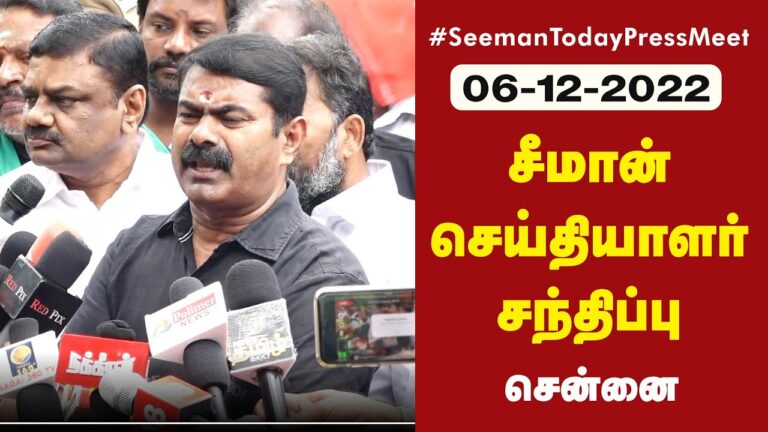?நேரலை 06-12-2022 அண்ணல் அம்பேத்கர் நினைவுநாள் – சீமான் செய்தியாளர் சந்திப்பு #Babrimasjed #Ambedkar