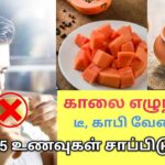 காலை வெறும் வயிற்றில் சாப்பிட வேண்டிய சத்துள்ள 5 உணவுகள் | Morning healthy food