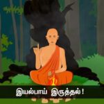 விரும்பியது அமையாவிடில், அமைந்ததை விரும்பு! – ஜென் குருவும் சீடர்களும் – நன்னெறி கதை – பகுதி 2