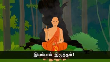 விரும்பியது அமையாவிடில், அமைந்ததை விரும்பு! – ஜென் குருவும் சீடர்களும் – நன்னெறி கதை – பகுதி 2