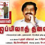 ஒப்பிலாத் தலைவன் – பாடல் காணொலி | ச.முரளி மனோகர் | ச.பிரபாகரன் தலைவர் பிறந்த நாள் #HBDTamilsLeader68