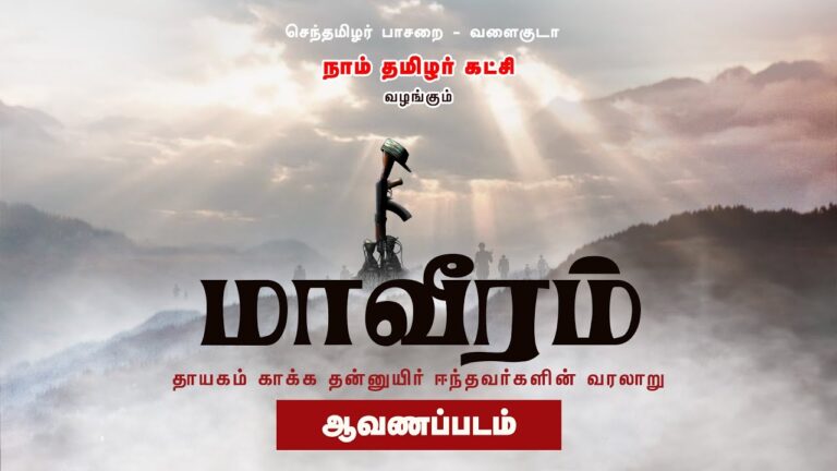 மாவீரம் – தாயகம் காக்க தன்னுயிர் ஈந்தவர்களின் வரலாறு – ச.முரளி மனோகர் | ச.பிரபாகரன் #மாவீரர்நாள்2022