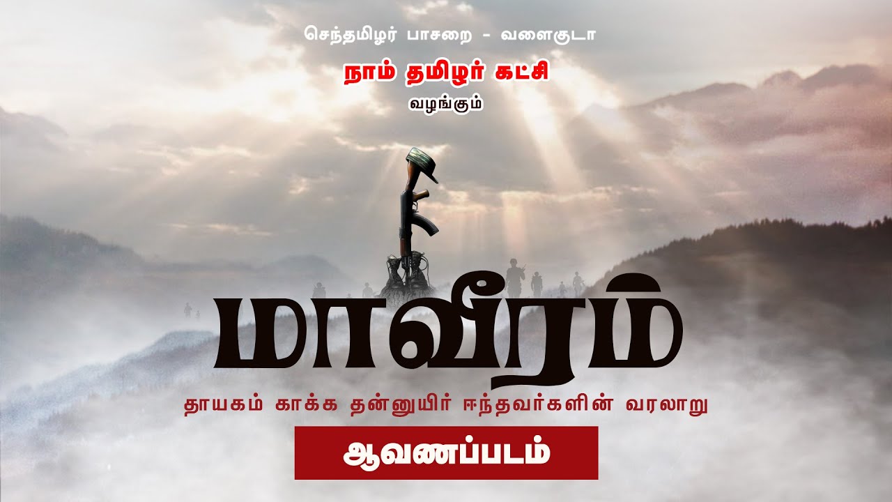 மாவீரம் – தாயகம் காக்க தன்னுயிர் ஈந்தவர்களின் வரலாறு – ச.முரளி மனோகர் | ச.பிரபாகரன் #மாவீரர்நாள்2022