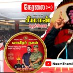 ?நேரலை: 27-11-2022 #மாவீரர்நாள் ஈகியர் நினைவேந்தல் – சீமான் நினைவுரை #சேலம், ஓமலூர் சுங்கச்சாவடி