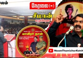 ?நேரலை: 27-11-2022 #மாவீரர்நாள் ஈகியர் நினைவேந்தல் – சீமான் நினைவுரை #சேலம், ஓமலூர் சுங்கச்சாவடி