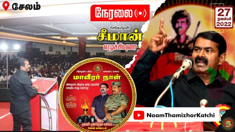 ?நேரலை: 27-11-2022 #மாவீரர்நாள் ஈகியர் நினைவேந்தல் – சீமான் நினைவுரை #சேலம், ஓமலூர் சுங்கச்சாவடி
